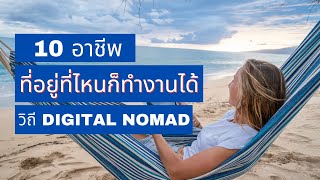 10 อาชีพที่อยู่ที่ไหนก็ทำงานได้ (วิถี Digital Nomad)