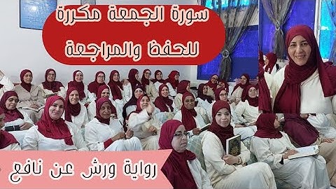 🌹 سورة الجمعة 🌹 مكررة 《 للحفظ والمراجعة 》 برواية ورش