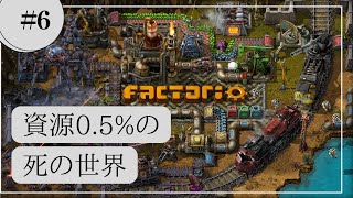 【Factorio】資源0.5%の死の世界#6 鉄道が長すぎる👀【実況】