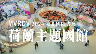 MVRDV X 2024臺北國際書展 x 荷蘭主題國館 | MVRDV 鄒蘅 建築師 ｜ iBT Magazine數位建築雜誌