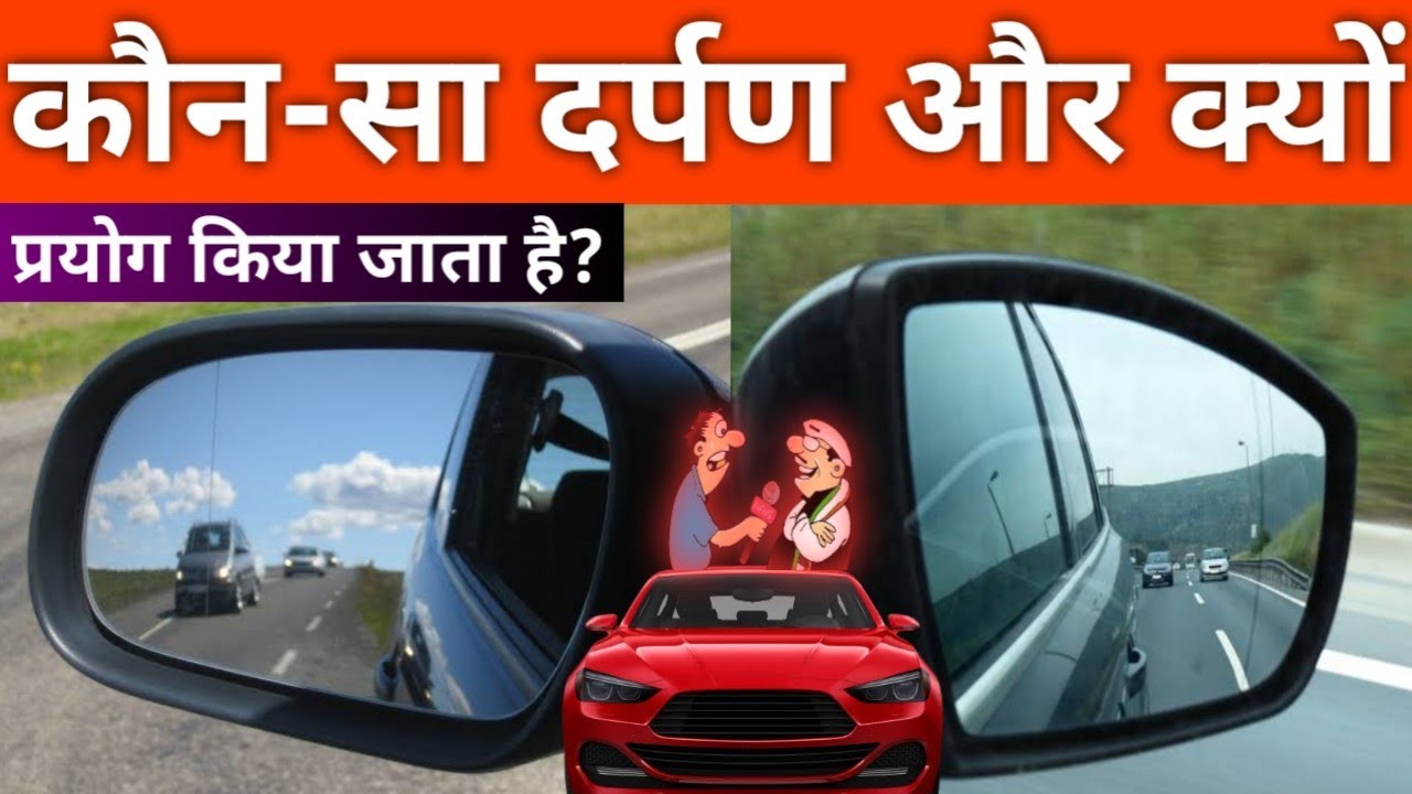 साइड मिरर के रूप में कौन सा दर्पण प्रयोग किया जाता है? Side Mirror Me