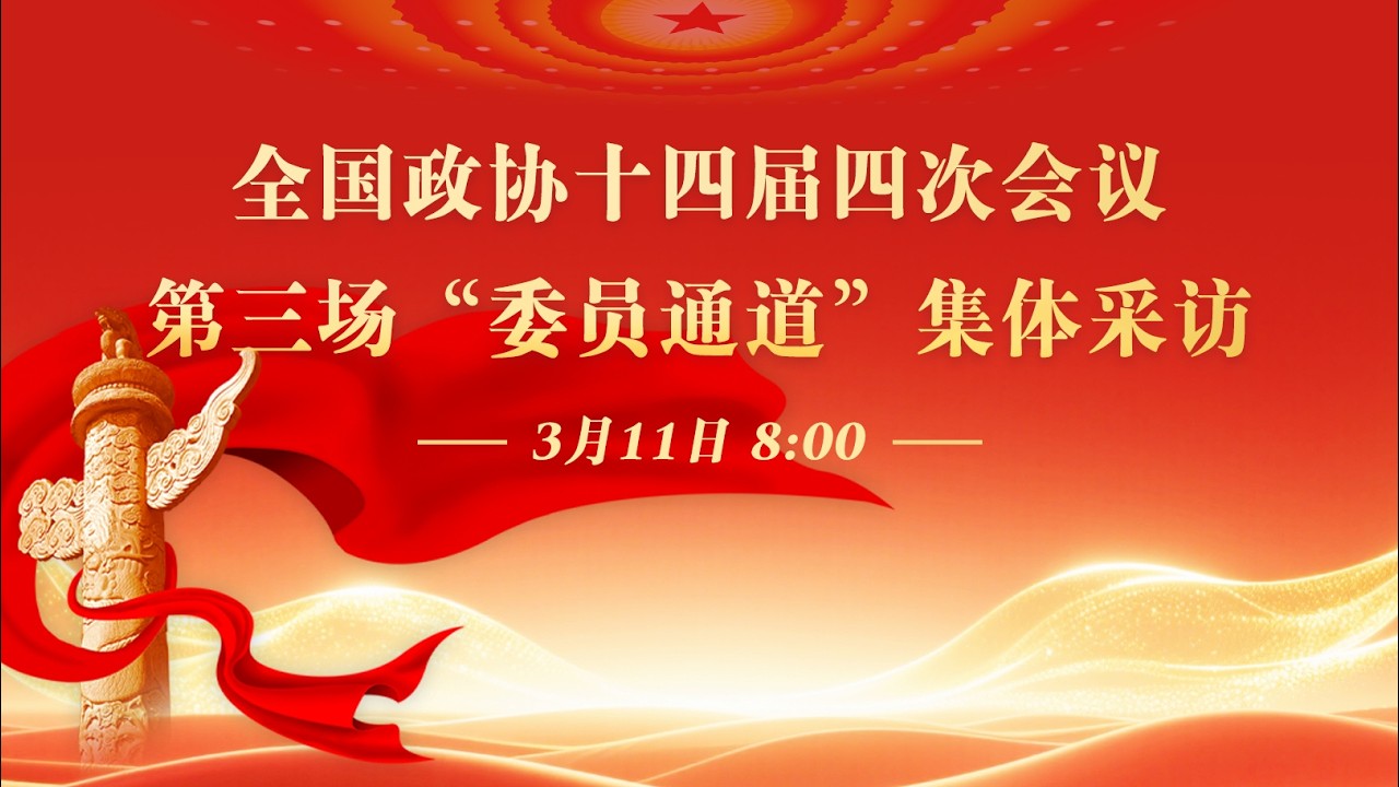 全国政协十四届四次会议第三场“委员通道”