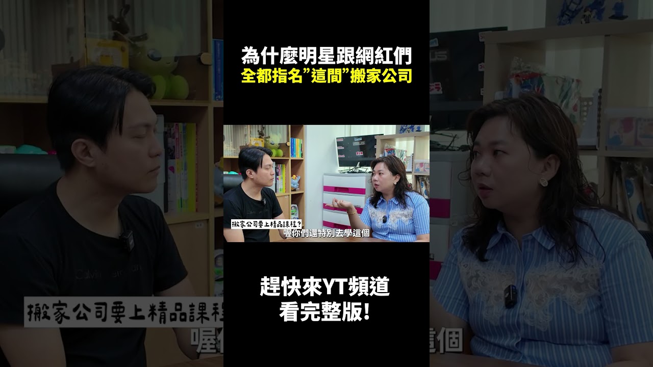 為什麼明星跟網紅們全都指名”這間”搬家公司 縮圖