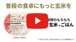 万田発酵のもちもち寝かせ玄米ごはん　紹介動画