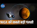 NASA की छोटी सी गलती बहुत महँगी पड़ी | A Single ERROR cause failure to NASA Mission