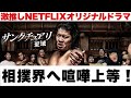 【マジ面白すぎて一気見】Netflixオリジナルドラマ「サンクチュアリ　聖域」を映画しか趣味がない男に紹介してみた
