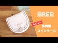 【レビュー】BREE（ブリー）ヌメ革 馬蹄型コインケース
