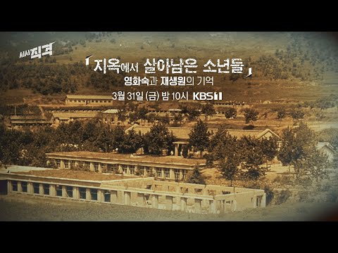 [금요일밤10시] 지옥에서 살아남은 소년들 - ‘영화숙’과 ‘재생원’의 기억 | 시사직격 KBS 방송