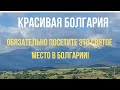 Обязательно посетите это Святое место в Болгарии/Прогулка по Болгарии