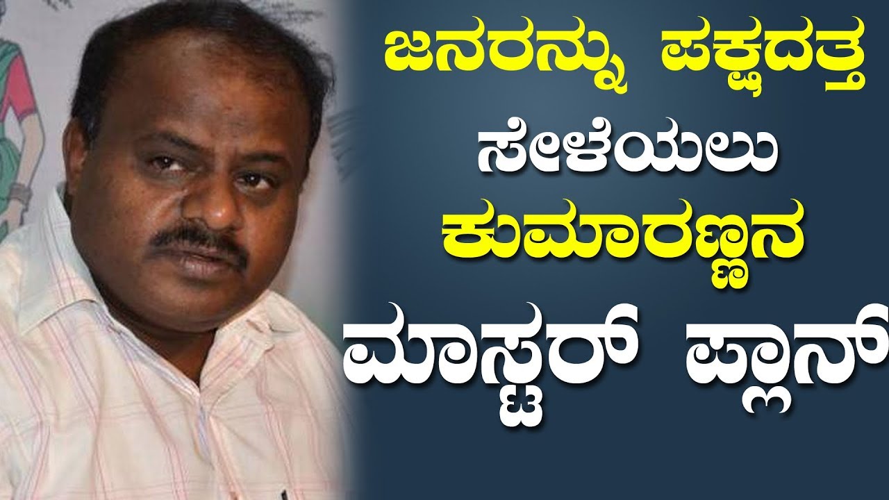HD Kumaraswamy Master Plan For Karnataka assembly election 2018 | Kannada News | YOYO Kannada News