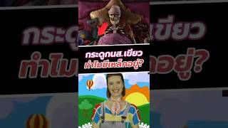 กระดูกนางสาวเขียว ทำไมมีเหล็กอยู่? #poppyplaytime