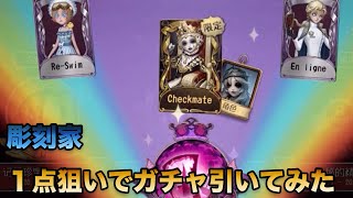 【第五人格】彫刻家1点狙いでガチャ引いたら珍しく神引きした【Identity V】