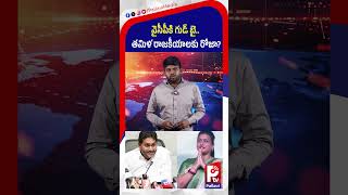 వైసీపీకి గుడ్ బై.. తమిళ రాజకీయాలకు రోజా? | Roja Leaving YSRCP? | Roja May Shift to Tamil Politics