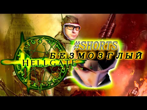HELLGATE: LONDON ПУСТАЯ БАШКА, СТАРАЯ RPG ИЗ 2007 г ЛЕТСПЛЕЙ АТМОСФЕРА, ФУТУРИСТИЧНОСТЬ ТОП #SHORTS