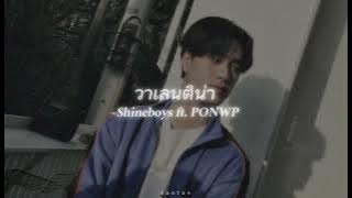 Shineboys ~ วาเลนติน่า ( Valentina ) ~ ft. PONWP | (speed up)