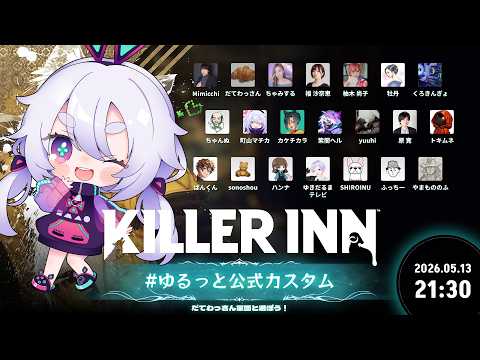 【KILLER INN】スクエニ主催！#ゆるっと公式カスタム キラーイン٩(๑òωó๑)۶【Vtuber/町山マチカ】