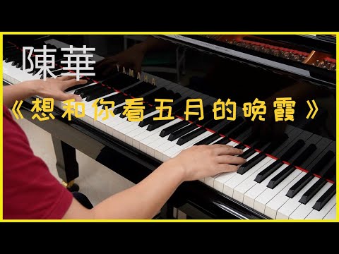 想和你看五月的晚霞 Sunset In May - 陳華 Hua Chen