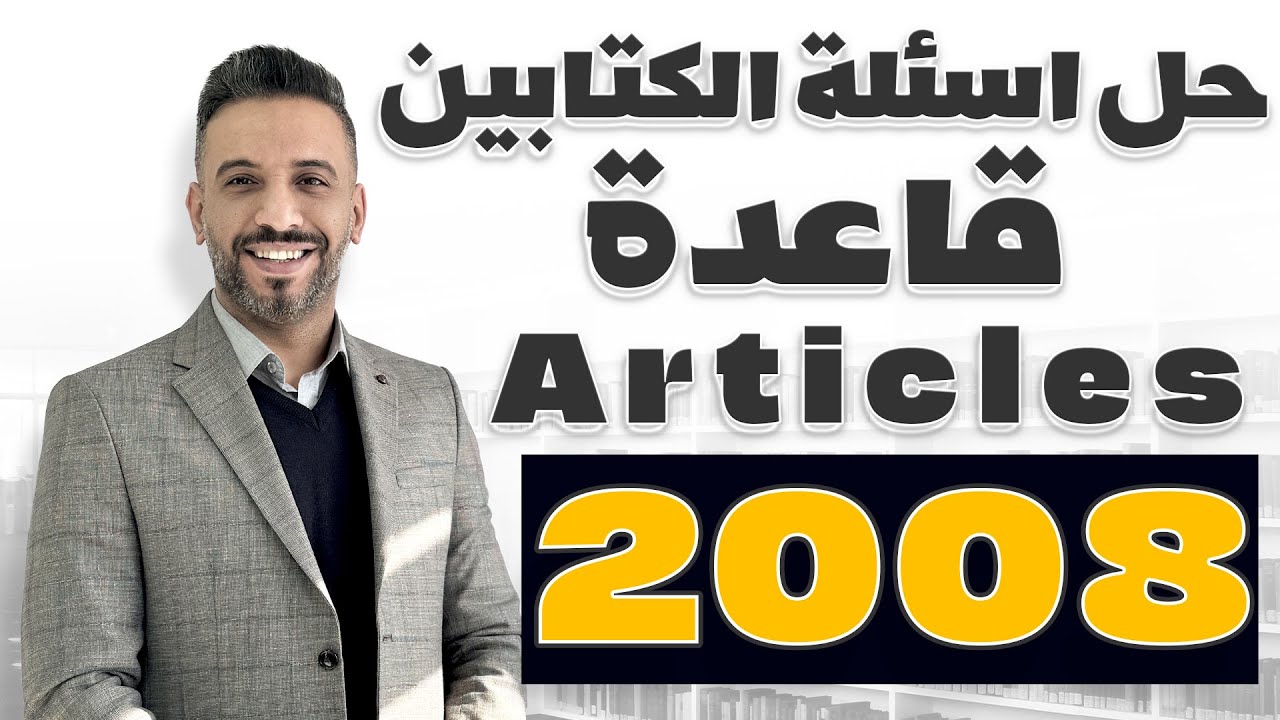 حل اسئلة الكتابين لقاعدة Articles || #توجيهي جيل 2008 #انجليزي