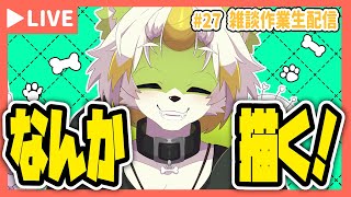 【雑談作業生配信＃27】なんか描く！