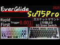 超おすすめキーボード】EverGlide Su75Pro 超高性能ラピッドトリガー