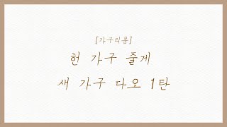 [가구리폼]헌 가구줄게~ 새 가구다오~1탄