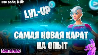 САМАЯ НОВАЯ АФК КАРТА НА ФАРМ ОПЫТА В ФОРТНАЙТ 5 ГЛАВА 2 СЕЗОН #brother2s #фортнайт #fortnite