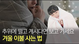 읏추읏추! 추운 겨울 따뜻하게 보내는 법│침구 고르는 방법 2탄 [바른수면연구소]