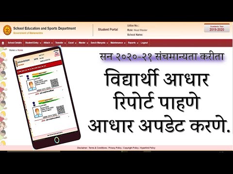 Student Database |Student Portal वर Aadhar Report  and Update Aadhar करणे |पोर्टलवर आधार अपडेट करणे