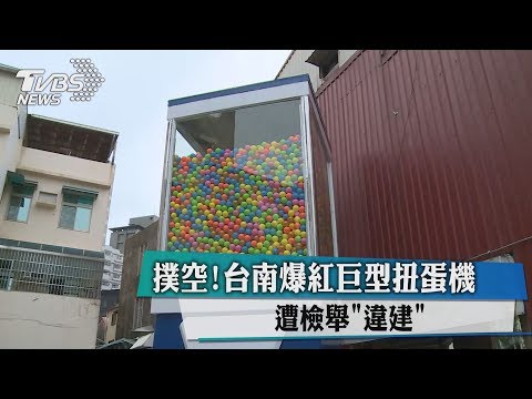 撲空！台南爆紅巨型扭蛋機 遭檢舉「違建」
