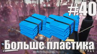 Satisfactory: Активное производство пластика #40
