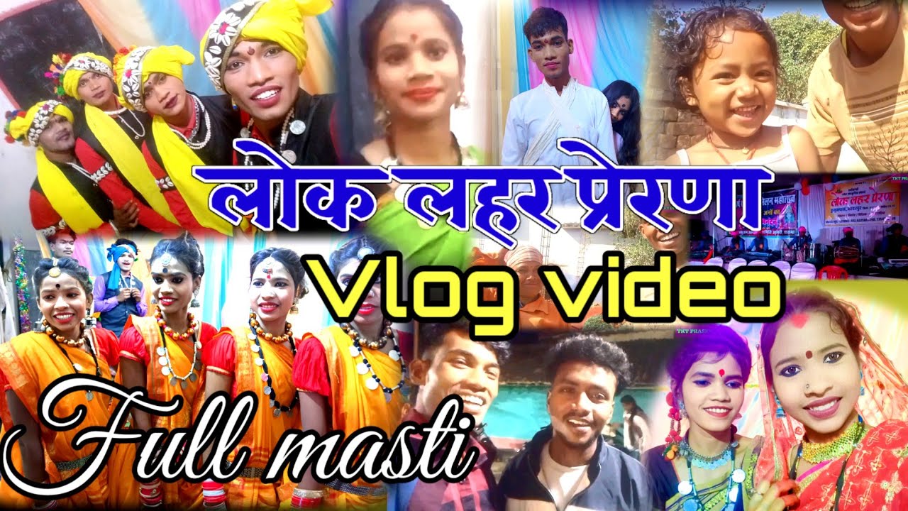 घर से प्रोग्राम तक vlog video लोक लहर प्रेरणा का फुल मस्ती के साथ चंदेली मे