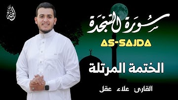 سورة السجدة كاملة بصوت خاشع يريح القلب - القارئ علاء عقل [الختمة المرتلة] Surah AS-SAJDA- Alaa Aqel