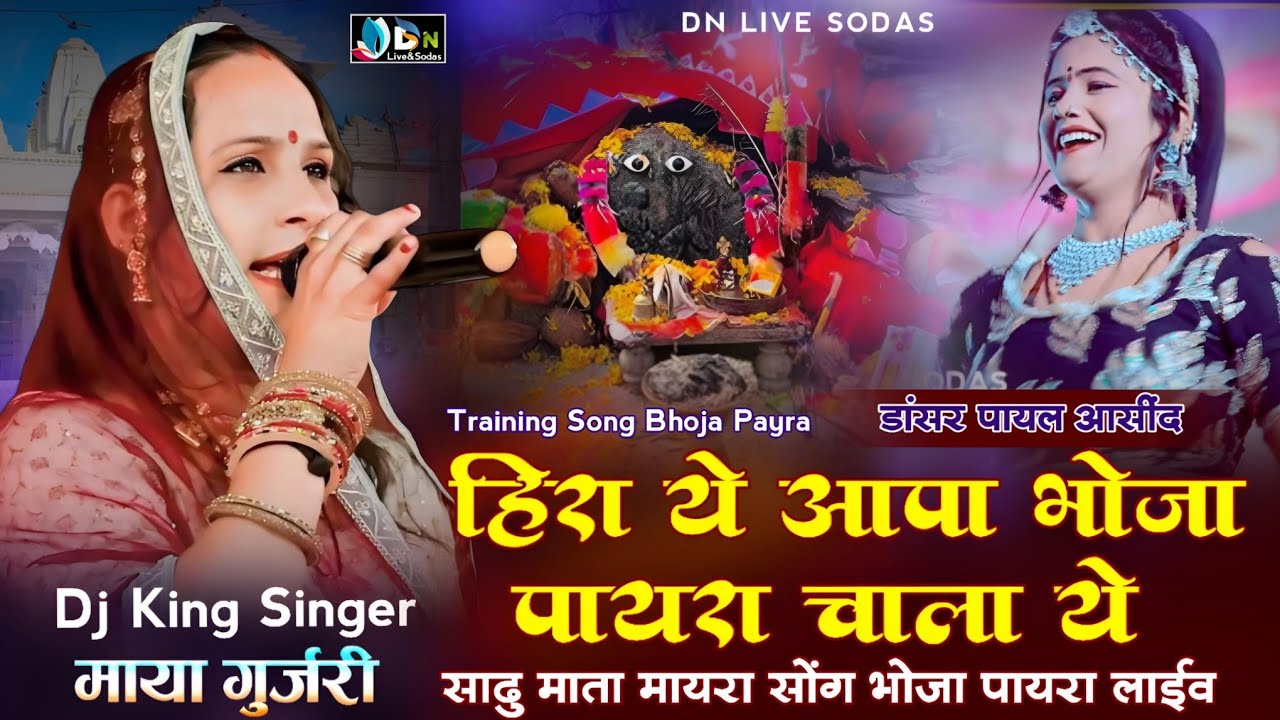 भोजा पायरा मायरा सोंग//हिरा ये आपा भोजा पायरा चाला ये//Singer Maya Gurjari//Bhoja Payra Hit Song2025