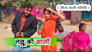लल्लू की साली _ Lallu Ki Sali - bagheli comedy video | Manish Patel Rewa