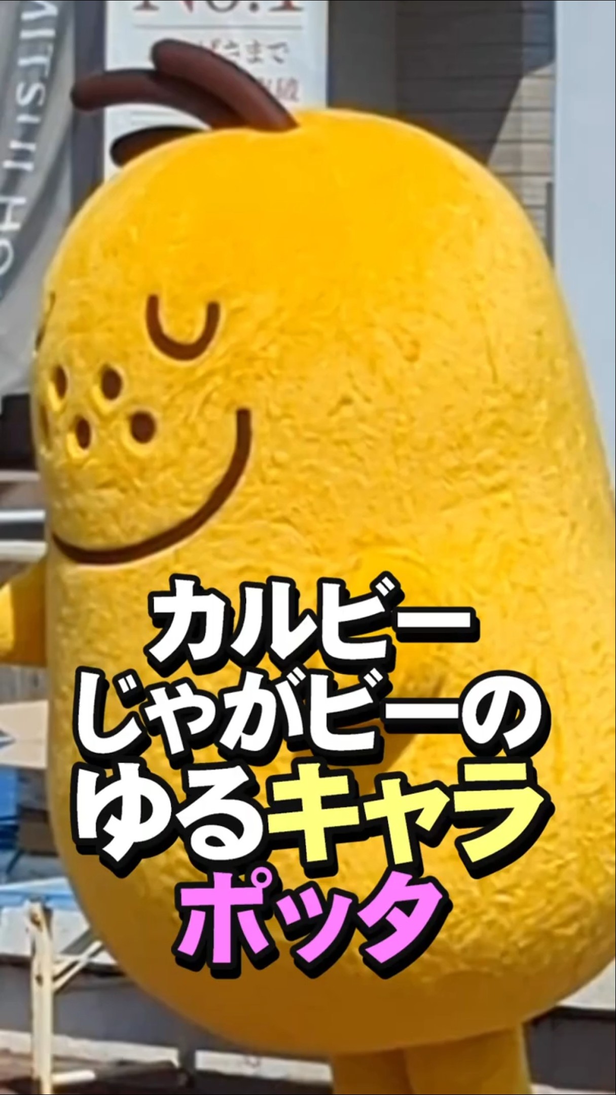 ゆるキャラ】カルビーのお菓子、じゃがビーの「ポッタ」 #Shorts