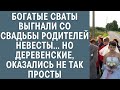 Богатые сваты вытолкали со свадьбы родителей невесты… Но деревенские гости, оказались не так просты