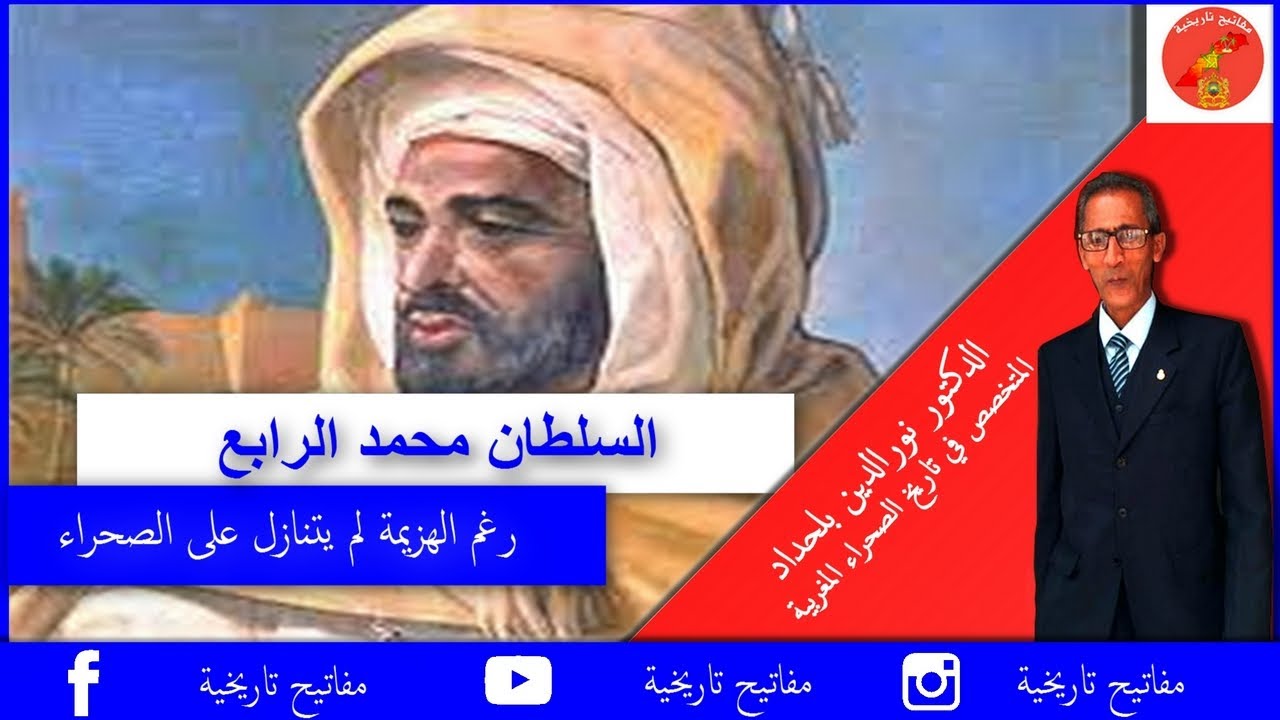محمد الرابع ... السلطان الذي لم يتنازل عن شبر من الصحراء رغم هزيمة حرب تطوان