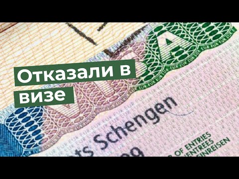 Мне отказали в шенгенской визе. почему?