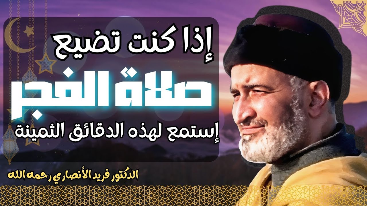 معان عظيمة إن وعيت بها لن تضيع صلاة الفجر بإذن الله | الدكتور فريد الأنصاري رحمه الله