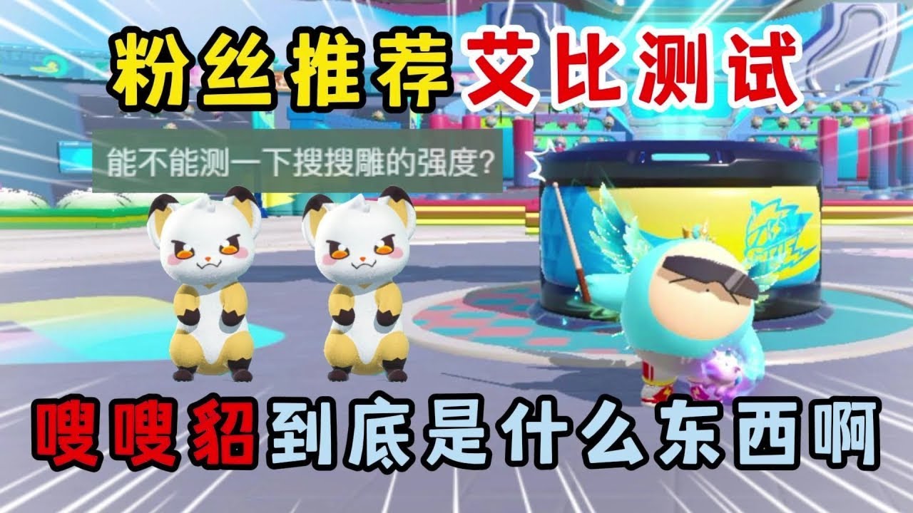蛋仔派对：粉丝推荐艾比测试！嗖嗖貂到底是什么东西啊？