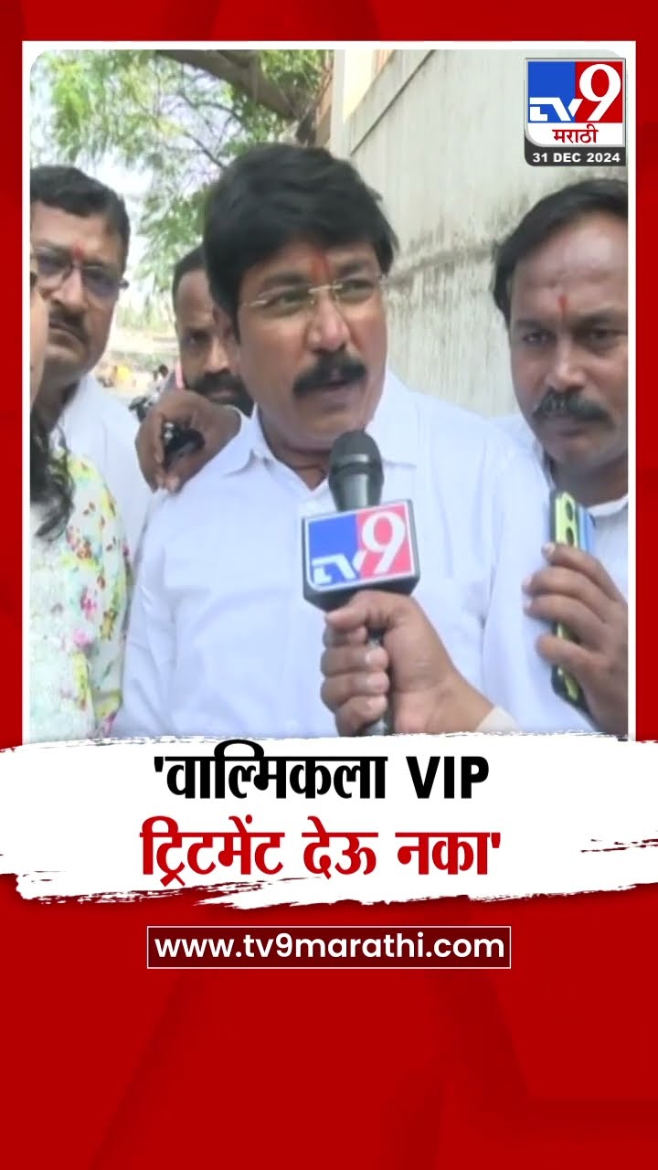Walmik Karad याला VIP ट्रिटमेंट देऊ नका | Beed Santosh Deshmukh Case