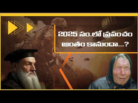 2025 సంవత్సరంలో ప్రపంచం అంతం కానుందా? I Will the world end in the year 2025?