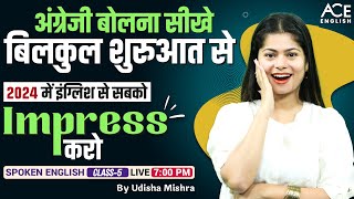 ZERO Level से English सीखे | English Speaking Course Day 5 | Spoken English Practice by Udisha Mam