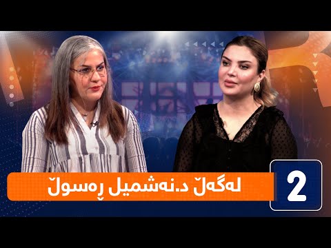 لەگەڵ هەودا لەگەڵ د نەشمیل ڕەسوڵ پ نەخۆشییە دەروونیکان