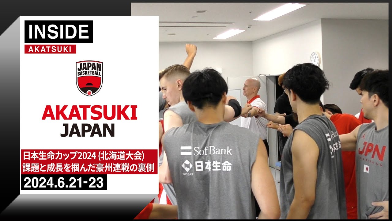 【INSIDE AKATSUKI】「チームJAPAN 間違いない」大接戦のオーストラリア戦2試合！日本生命カップ2024 (北海道大会)にINSIDEカメラが密着！