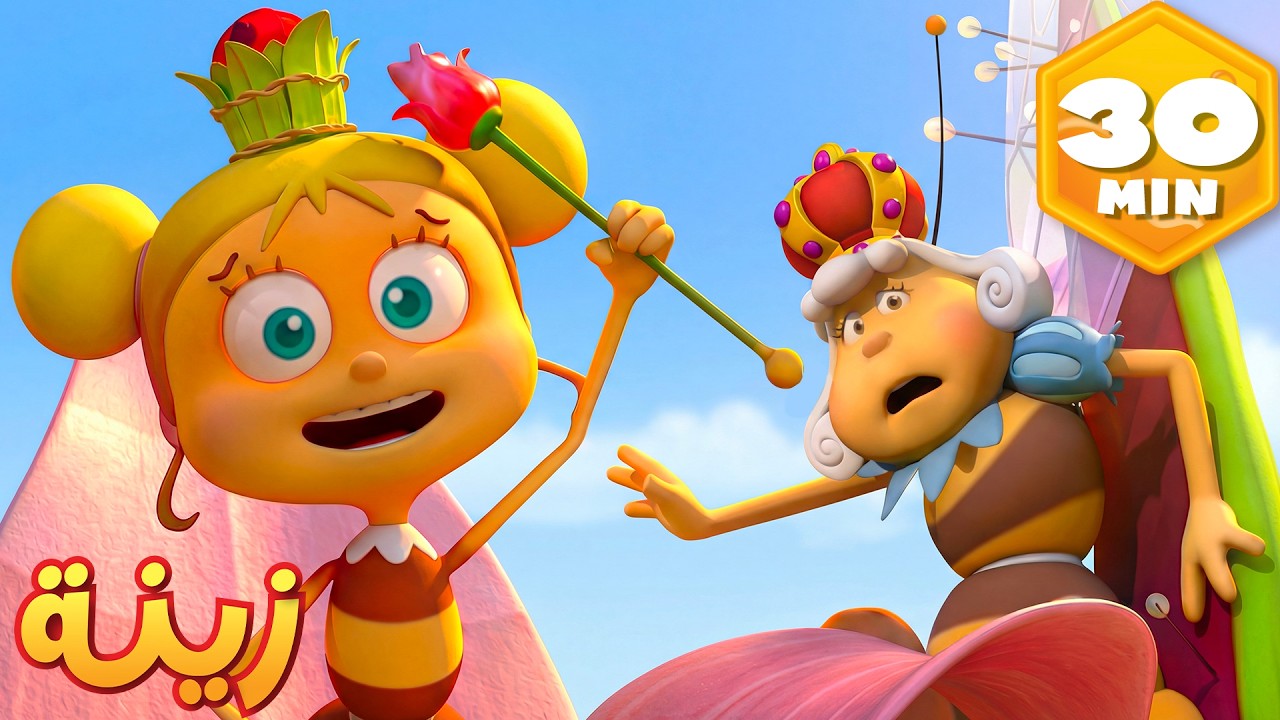 بدون الملكة… بيزوا يخطط والفوضى تسيطر! 👑  🐝 مايا النحلة | كرتون وأفلام للأطفال | أطفال عربي الجميع