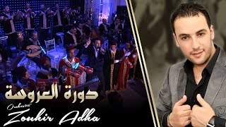 Orchestre Zouhir Adha Dorat Laaroussa أوركسترا زهير اضحى دورة العروسة