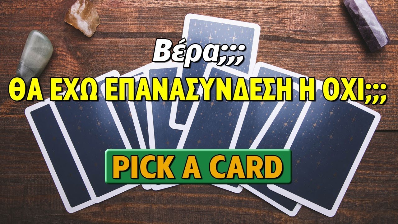 ΘΑ ΕΧΩ ΕΠΑΝΑΣΥΝΔΕΣΗ Η ΟΧΙ;;; Ρίξιμο Ταρώ, Pick a card η Βέρα σου απαντά!