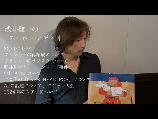 浅井健一のスーホーレディオ「ブランキーの再結成とサブスクについて