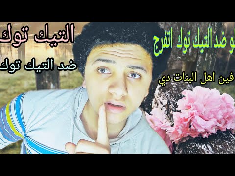 هي البنات دي ملهاش اهل بنات الميوزكلي و TikTok كوكب ابو نوح 